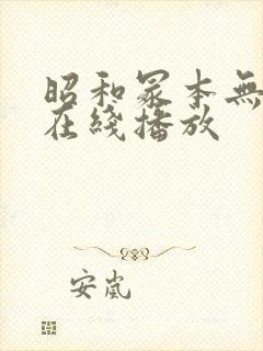 昭和冢本无删减在线播放