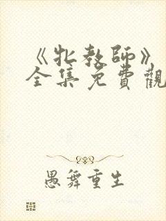 《牝教师》动漫全集免费观看封面