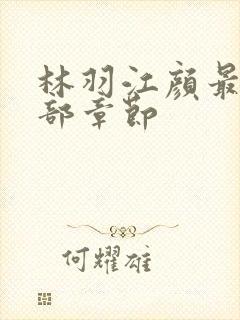 林羽江颜最新全部章节