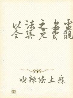 以法之名电视剧全集免费观看36集