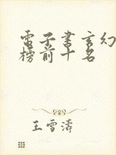 电子书玄幻排行榜前十名