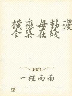 横恋母动漫～2全集在线