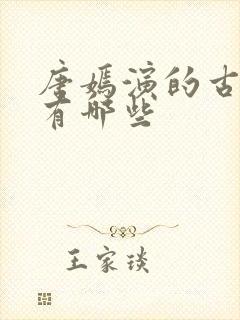 唐嫣演的古装剧有哪些