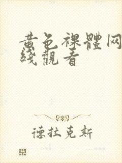 黄色裸体网站在线观看