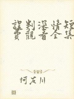 误判深情短剧免费观看全集高清版