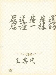 尿道瘙痒还有豆腐渣一样的分泌物