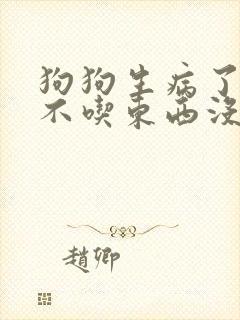 狗狗生病了呕吐不吃东西没精神怎么办