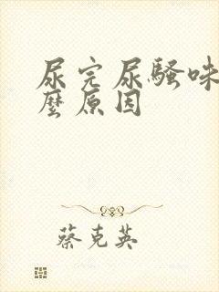 尿完尿骚味重什么原因