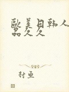 欧美日韩人妻精品久久