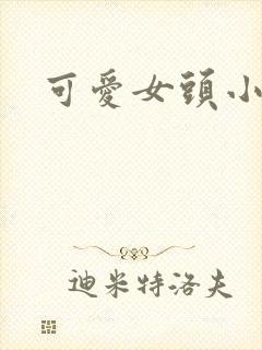 可爱女头小众
