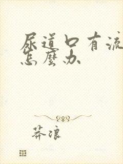 尿道口有流黄脓怎么办