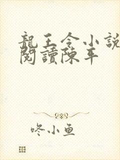 龙王令小说免费阅读陈平封面