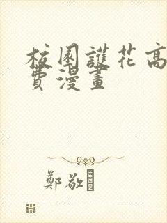 校园护花高手免费漫画