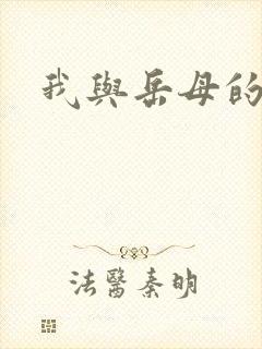 我与岳母的情史