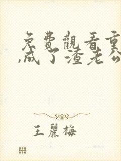 免费观看重生后,成了渣老公的白月光