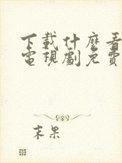 下载什么看电影电视剧免费的软件