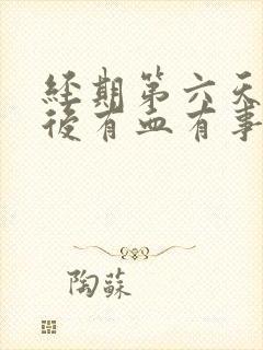 经期第六天同房后有血有事吗