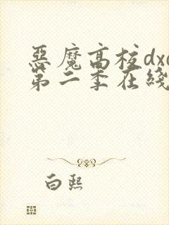 恶魔高校dxd第二季在线观看