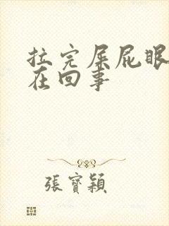 拉完屎屁眼疼是在回事