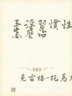 手淫习惯性早射怎么治