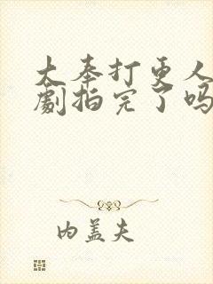 大奉打更人电视剧拍完了吗