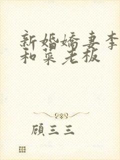 新婚娇妻李芷珊和菜老板封面