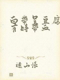 白带呈豆腐渣状有时带血