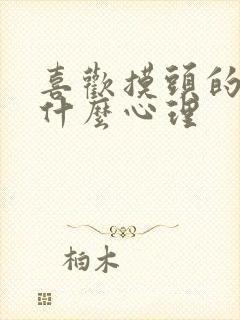 喜欢摸头的男生什么心理封面