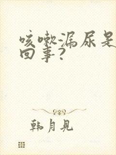 咳嗽漏尿是怎么回事?封面