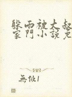 躲雨被大叔骗进家门小说免费阅读