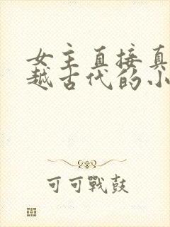 女主直接真身穿越古代的小说