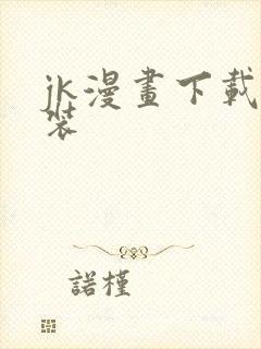 jk漫画下载安装