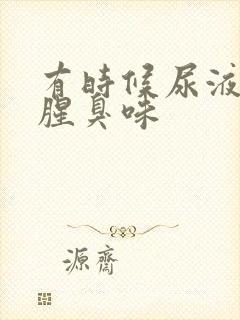 有时候尿液有股腥臭味