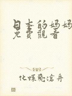 日本的妈妈在线免费观看