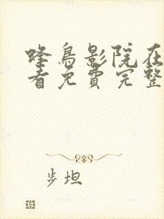 蜂鸟影院在线观看免费完整版,最近更封面