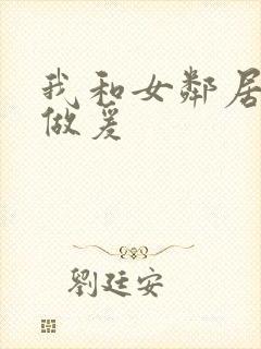 我和女邻居熟女做爰封面