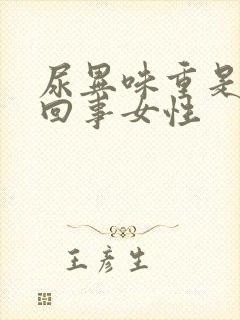 尿异味重是怎么回事女性封面