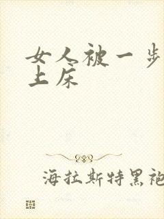 女人被一步步骗上床