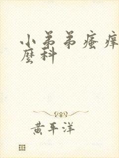 小弟弟瘙痒挂什么科