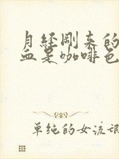 月经刚来的时候血是咖啡色的什么原因