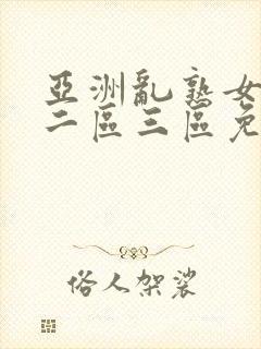亚洲乱熟女一区二区三区免费封面