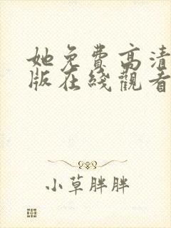 她免费高清完整版在线观看