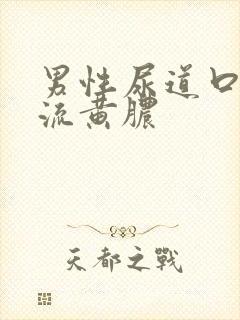 男性尿道口出现流黄脓