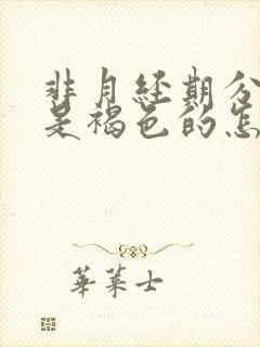 非月经期分泌物是褐色的怎么回事