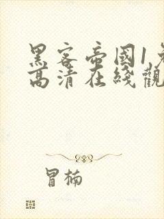 黑客帝国1免费高清在线观看