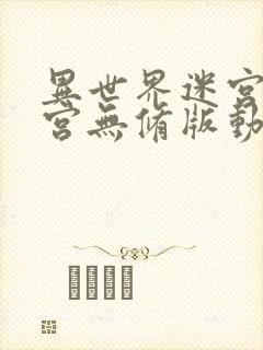 异世界迷宫开后宫无修版动漫