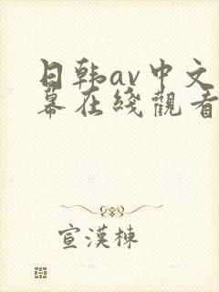 日韩av中文字幕在线观看不卡封面