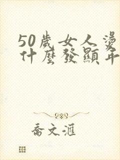 50岁女人烫个什么发显年轻封面