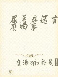 尿着疼还有血怎么回事