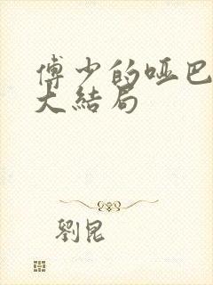 傅少的哑巴新妻大结局封面